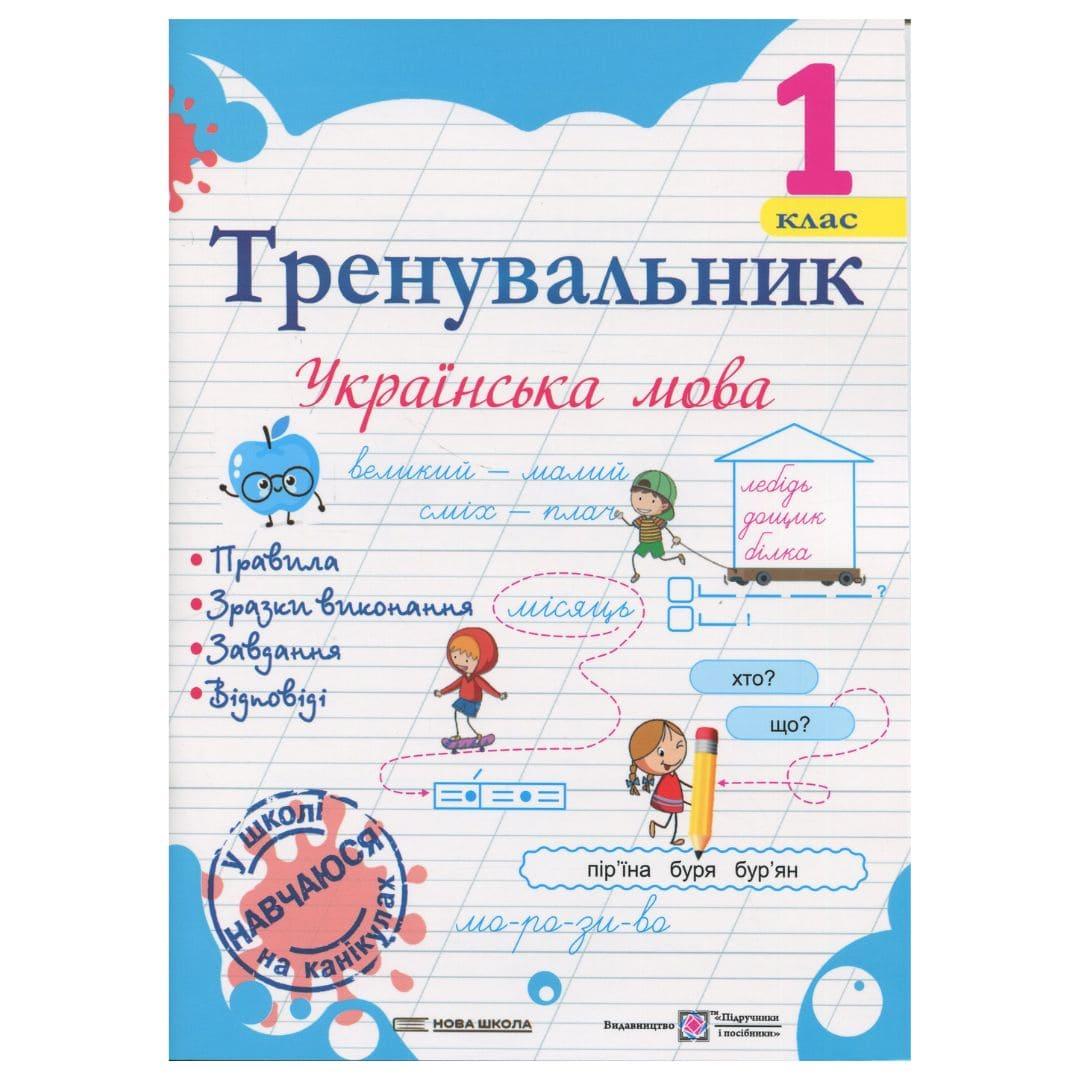 Тренувальник з української мови. 1 клас. Пашковська І. Мозаїка 8210 Підручники і посібники