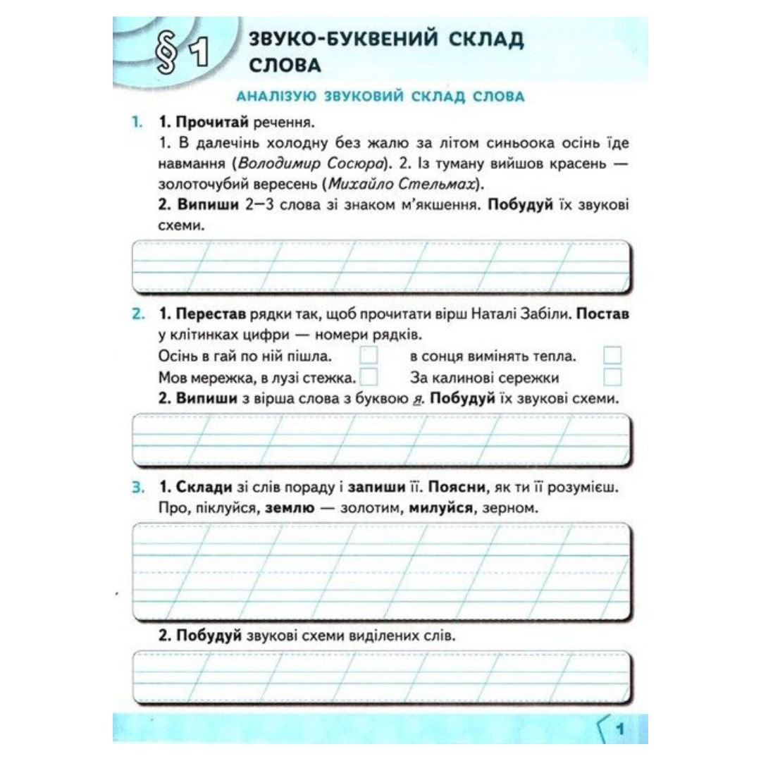 Українська мова. 2кл. Робочий-зошит. Ч1. Вашуленко. Освіта. В23