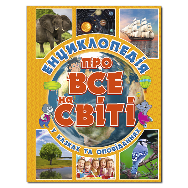 Енциклопедія Про все на світі в казках і оповіданнях. Жовта. Глорія 7803
