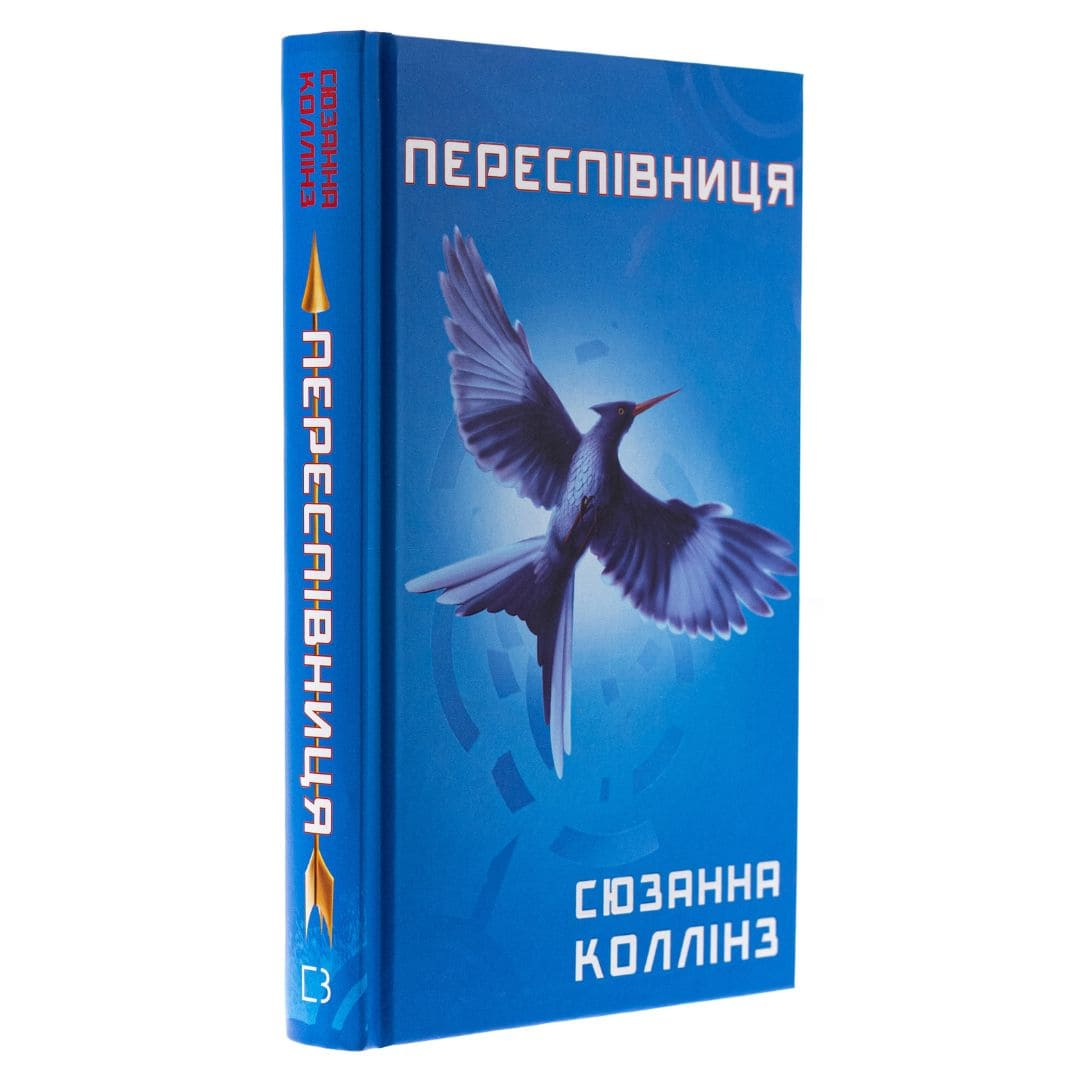 Голодні ігри частина 3. Переспівниця. Сюзанна Коллінз. Bookchef 3169