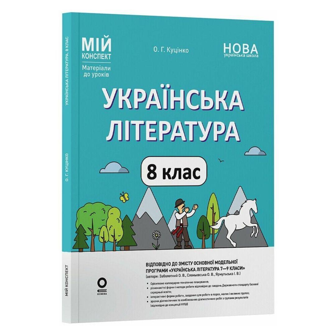 Українська література 8 клас. Мій конспект. Куцінко О.Г. за програмою авторів: Заболотний О.В. Слоньовська О.В. Основа 3887