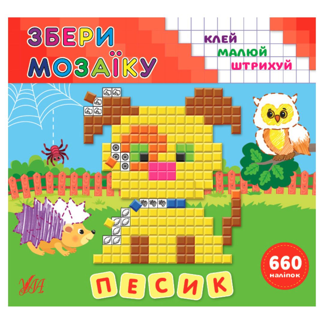 Збери мозаїку. Песик. 660 наліпок. УЛА. 9868