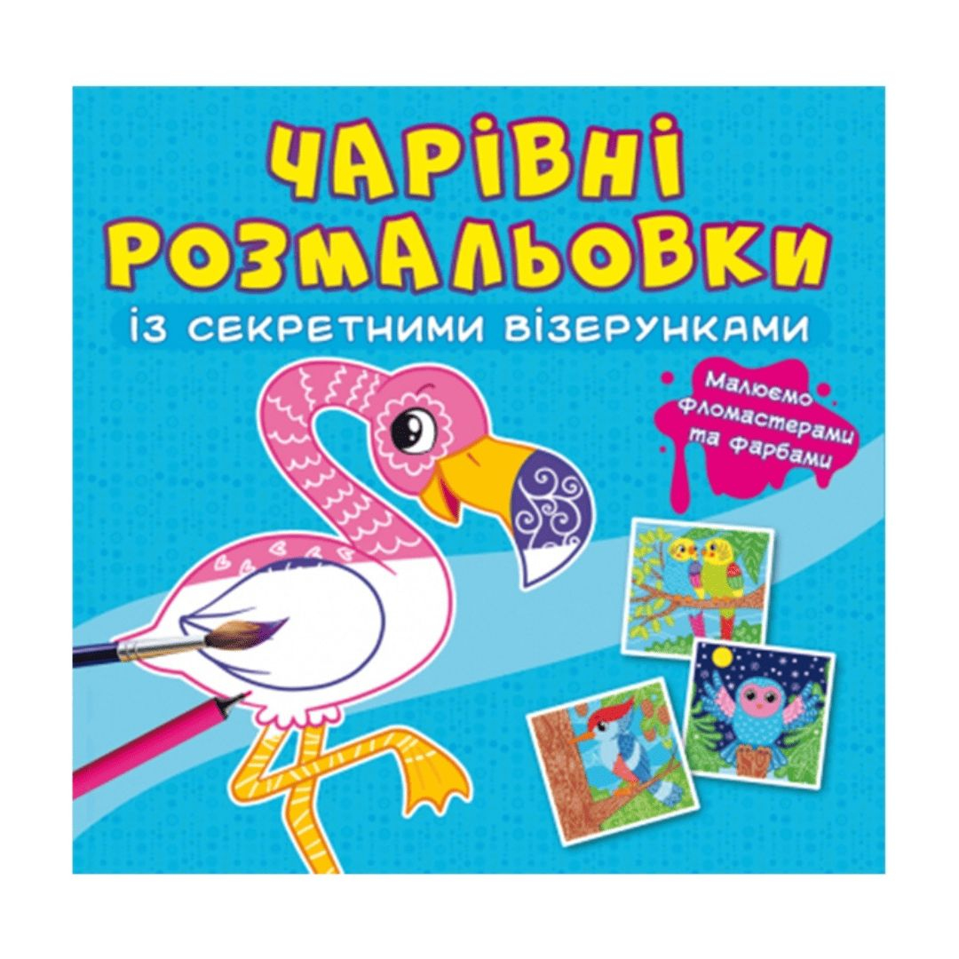Чарівна розмальовочка із секретними візерунками. Фламінго. Кристал Бук 27817