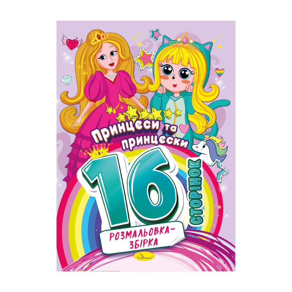 Розмальовка-збірка 16 сторінок. Хлопчачі забави. Апельсин 58-10