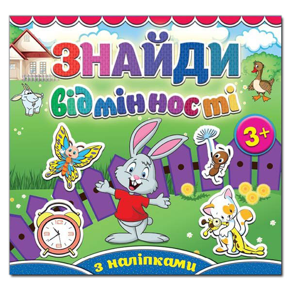 Знайди відмінності з наліпками 3+. Зайчик. Глорія 5113