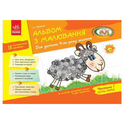 Альбом з малювання. 4 рік життя. 1ч. Осінь-зима. Панасюк. Ранок. П16