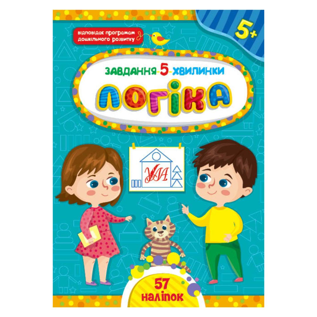 Завдання 5 хвилинки. Логіка 5+. УЛА 1145