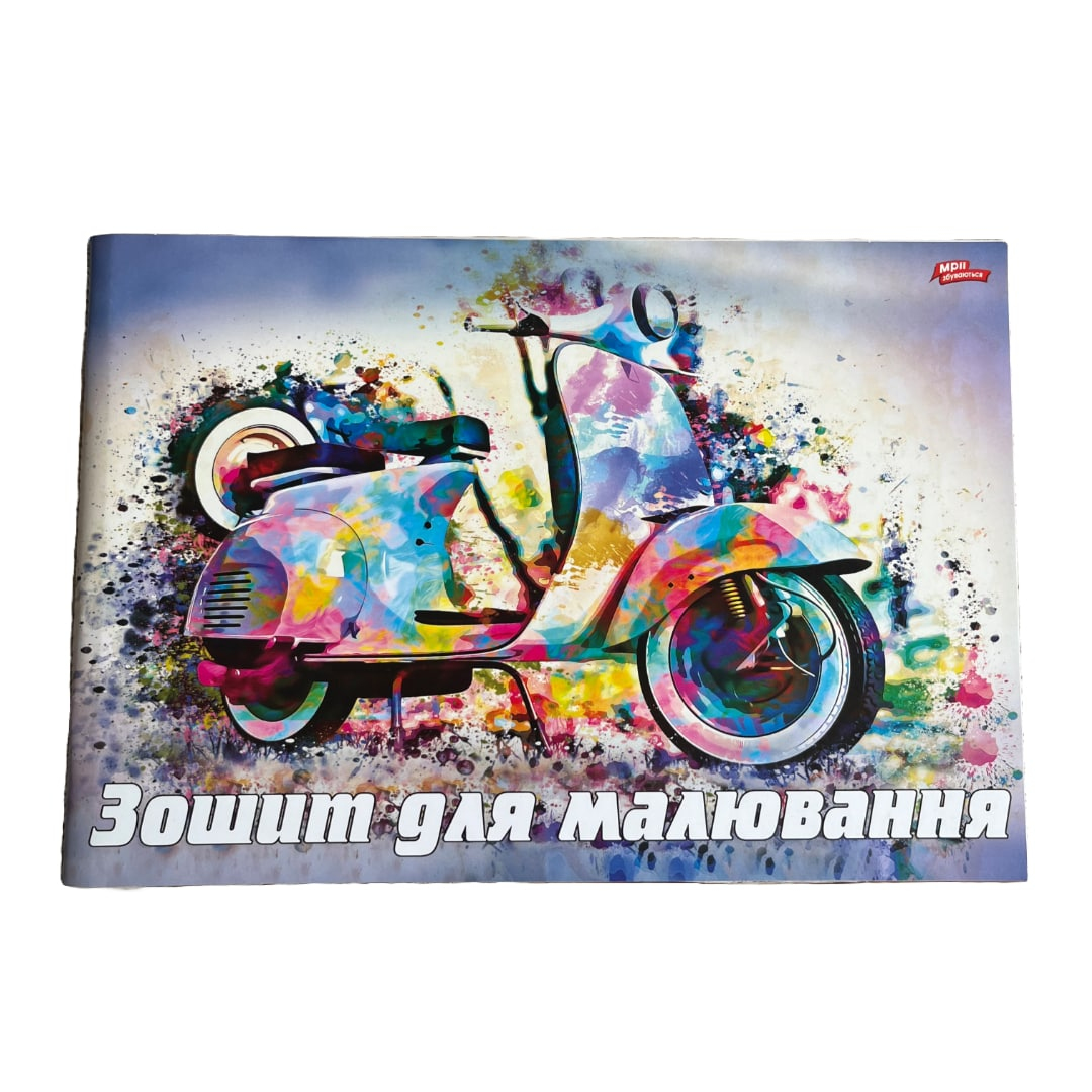 Альбом для малювання А4 24арк. Перфорація. Скріпка. МЗ. 3241