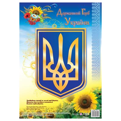 Плакат. Державні герб України, (Серія ДСУ) Корнєєва. О. 3201