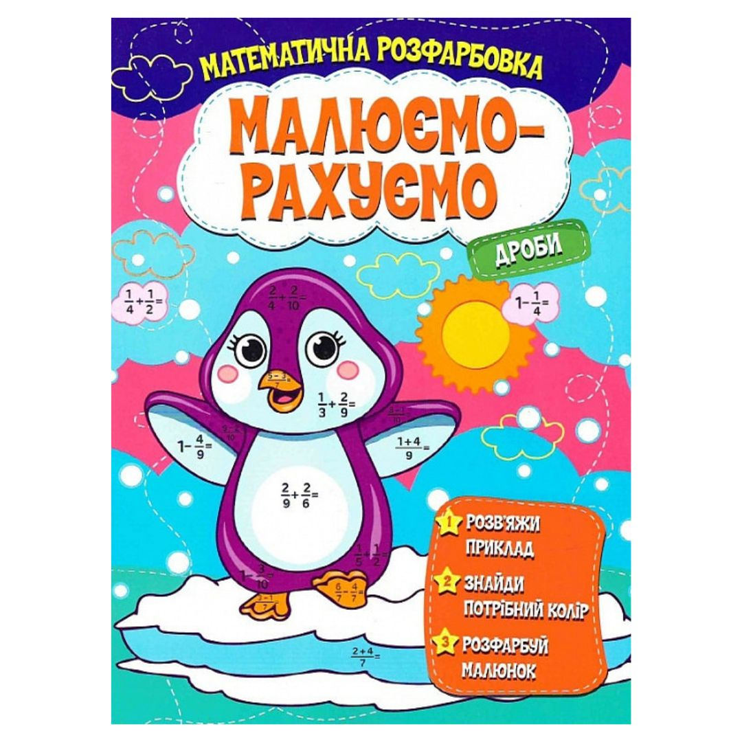 Розфарбовка математична Малюємо-Рахуємо дроби 5507