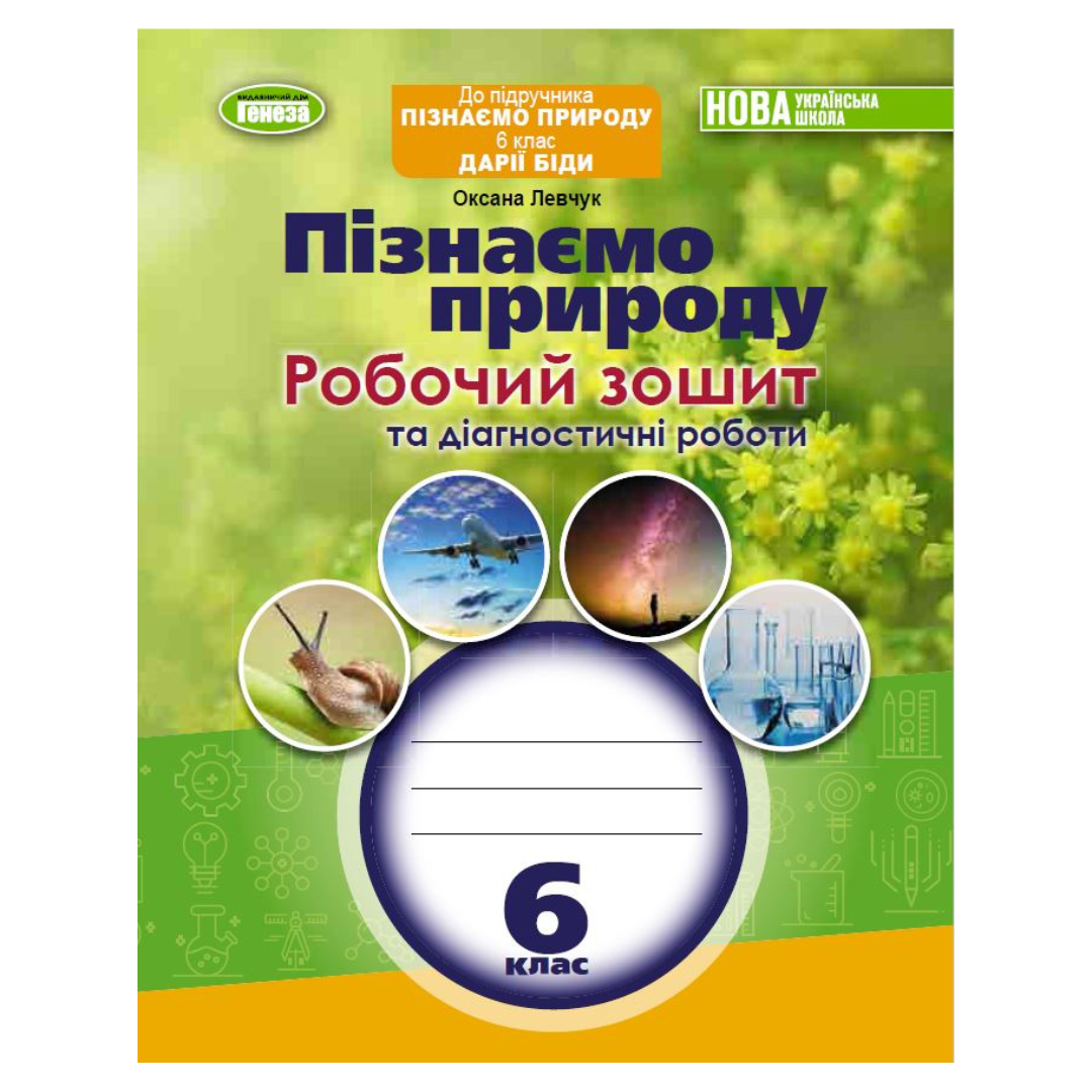 Пізнаємо природу. 6 клас. Робочий зошит. Левчук. Генеза 3441