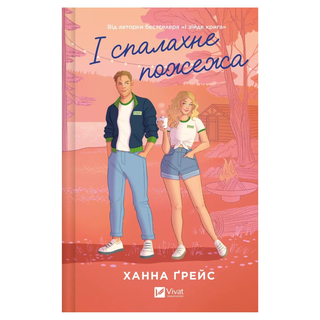 І спалахне пожежа. Ханна Грейс. Віват 9621