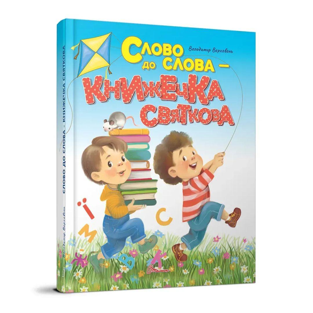 Слово до слова - книжечка святкова. Талант. 2072