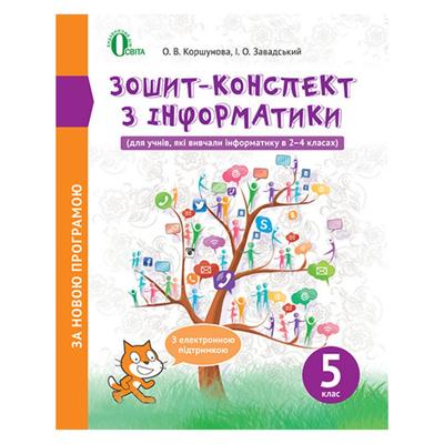 Зошит-конспект з інформатики 5 клас. за новою програмою. О.В.Коршунова І.О.Завадський 561-1