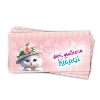 Конверт-листівка для грошей. Моїй улюбленій кицьці. Party Mania 1504-0025