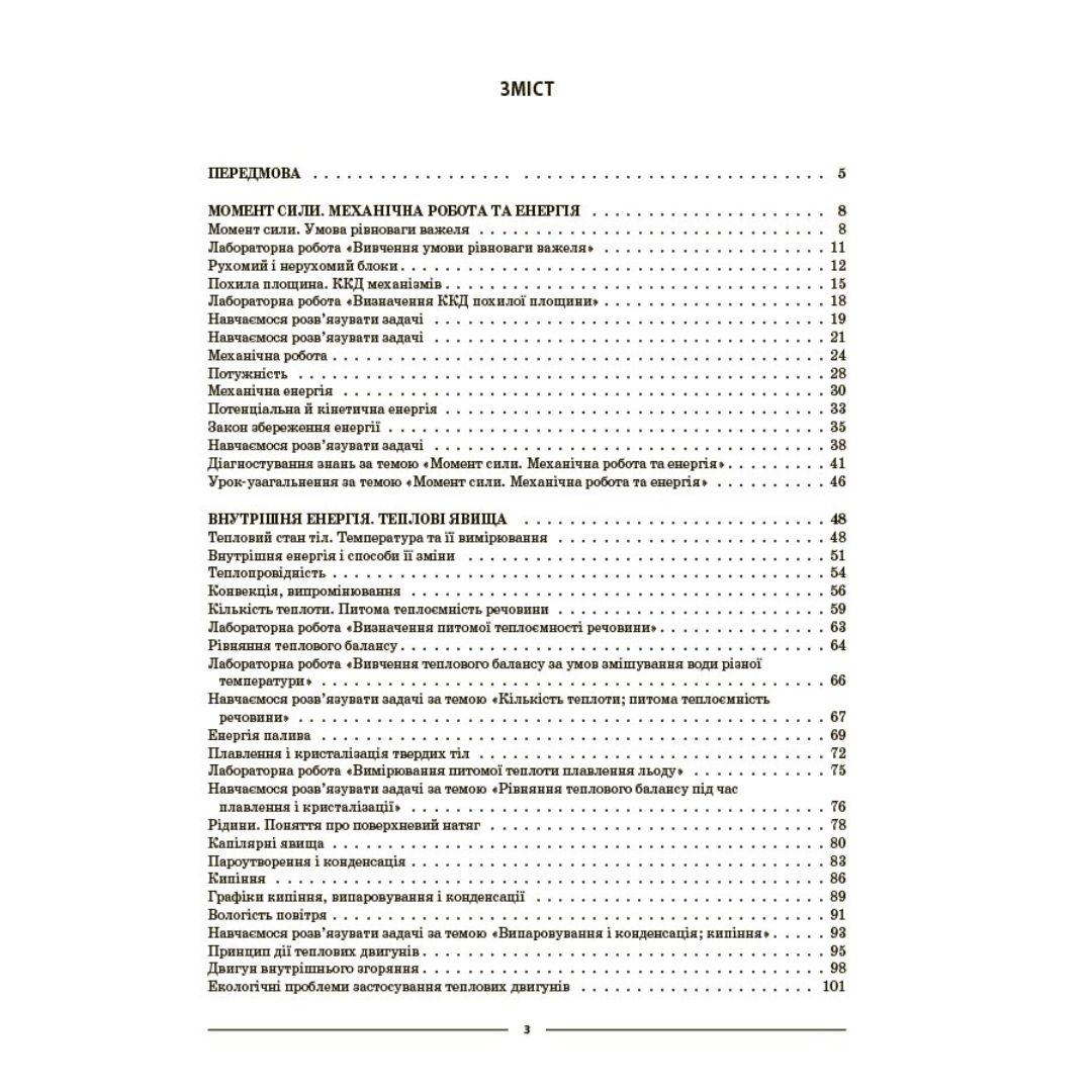 Фізика 8 клас. Мій конспект. Кирик Л.А. Основа 3856