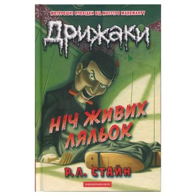 Ніч живих ляльок. Дрижаки. Стайн Р.Л. А-БА-БА-ГА-ЛА-МА-ГА 3986