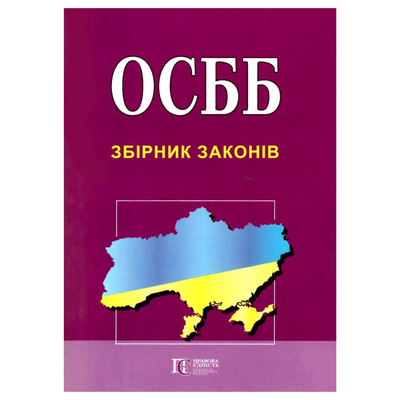ОСББ збірник законів. ПЄ 7866