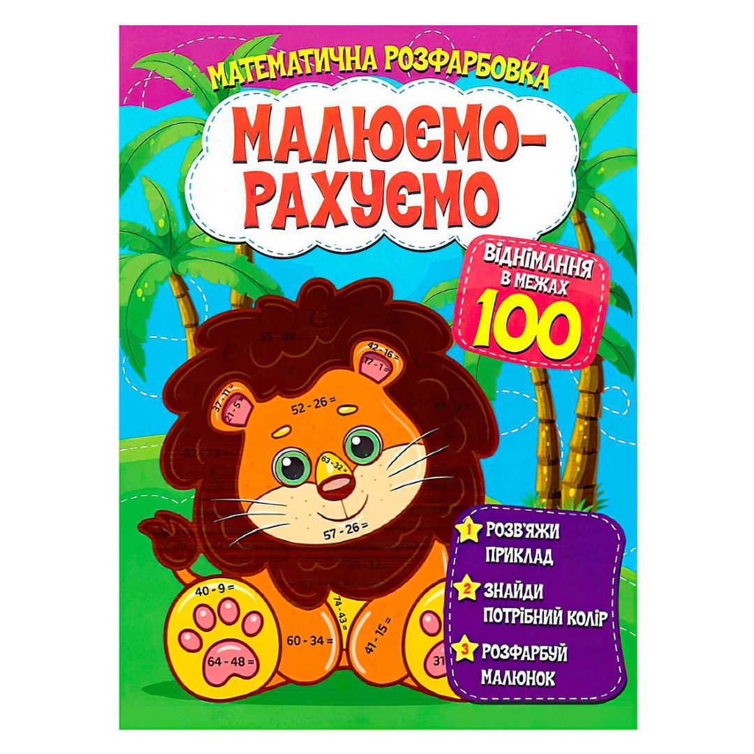 Розфарбовка математична Малюємо-Рахуємо віднімання в межах 100 5491