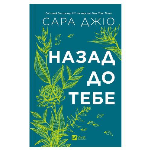 Назад до тебе. Сара Джіо. Віват 8976
