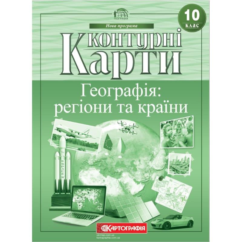Контурні карти Географія: регіони та країни 10 клас НУШ. Картографія 7125
