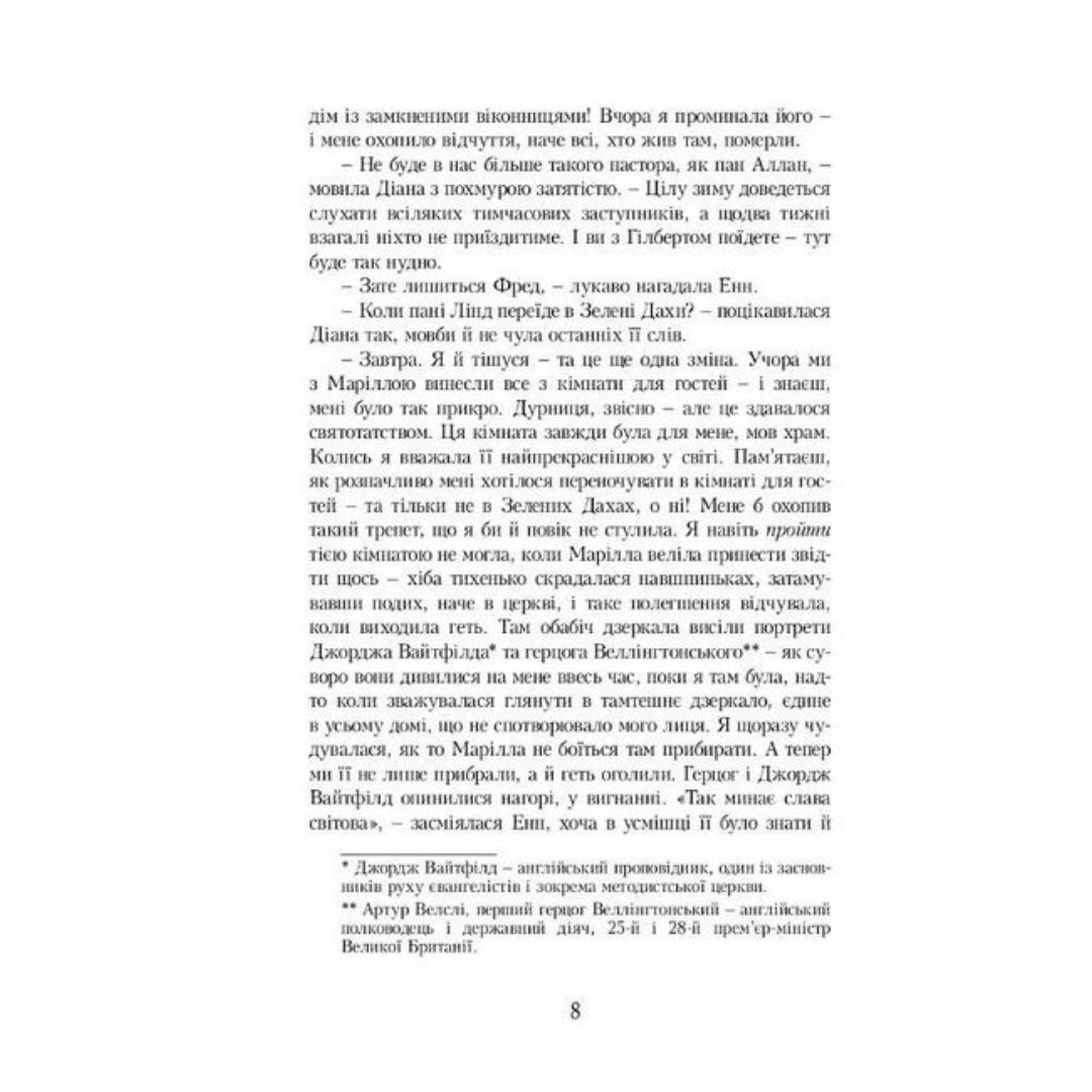 Енн із Острова Принца Едварда. Кн.3. Люсі-Мод Монтгомері. Урбіно. 7150