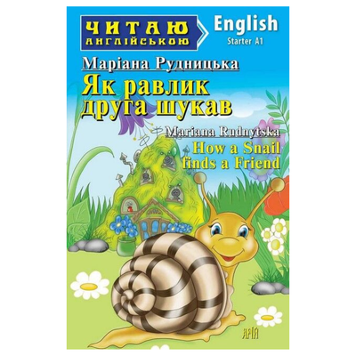 Читаю англійською. Як равлик друга шукав. Маріана Рудницька. Starter A1 Р83