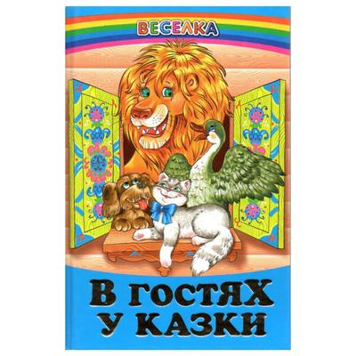 В гостях у казки. Веселка. 6857