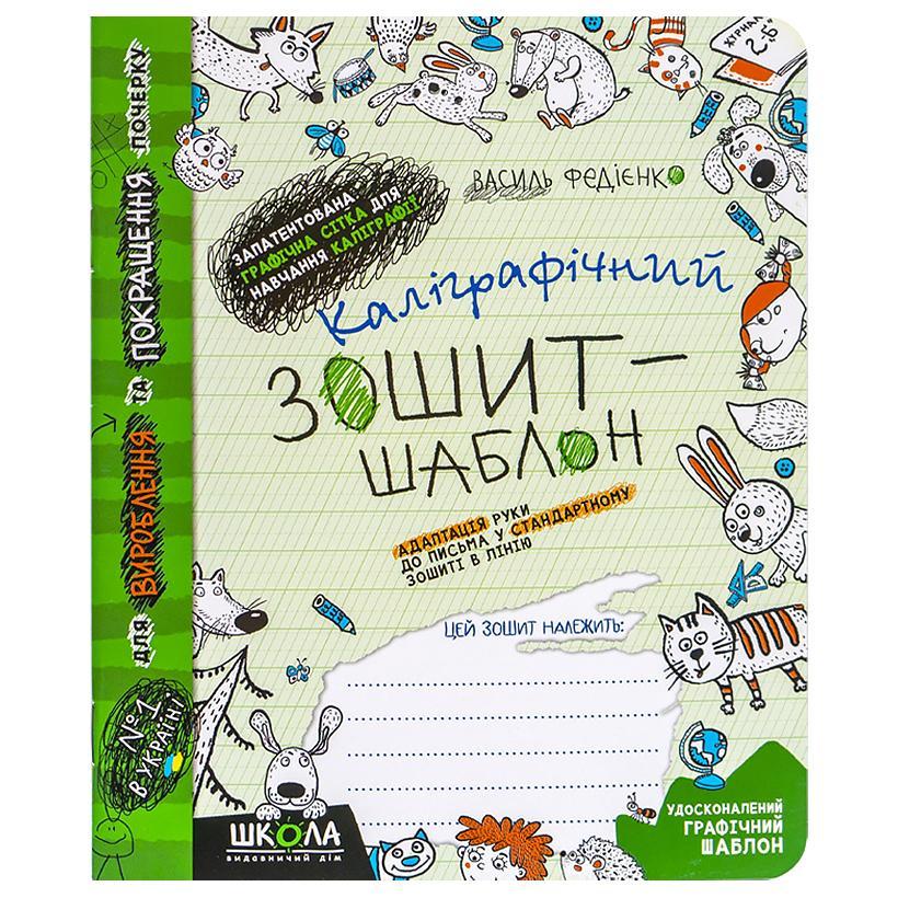 Каліграфічний зошит-шаблон. Адаптація руки до письма у стандарт. лінію. Федієнко 2723