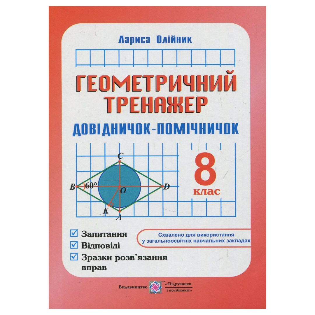 Геометричний тренажер 8 клас. Довідничок-помічничок. Олійник Л. 0021 Підручники і посібники