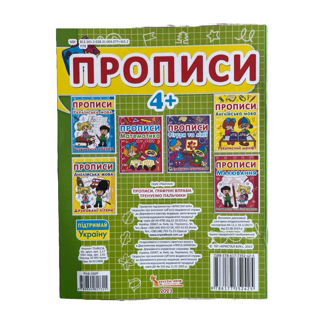 Прописи графічні вправи. Тренуємо пальчики. Клітинка. П81 Кристал Бук