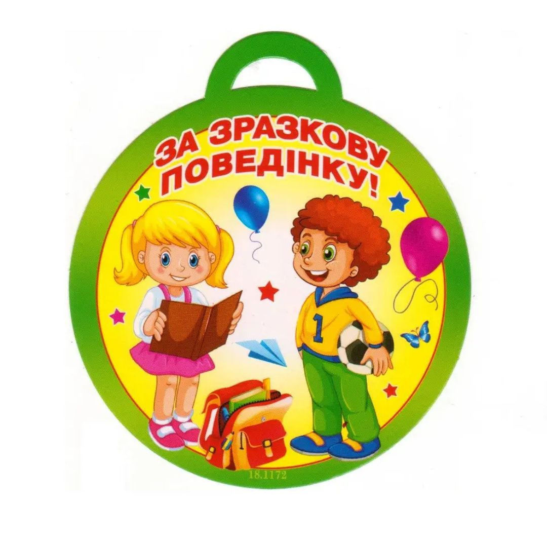 Медаль вітальна. За зразкову поведінку. СвітПоздоровлень 18.1172