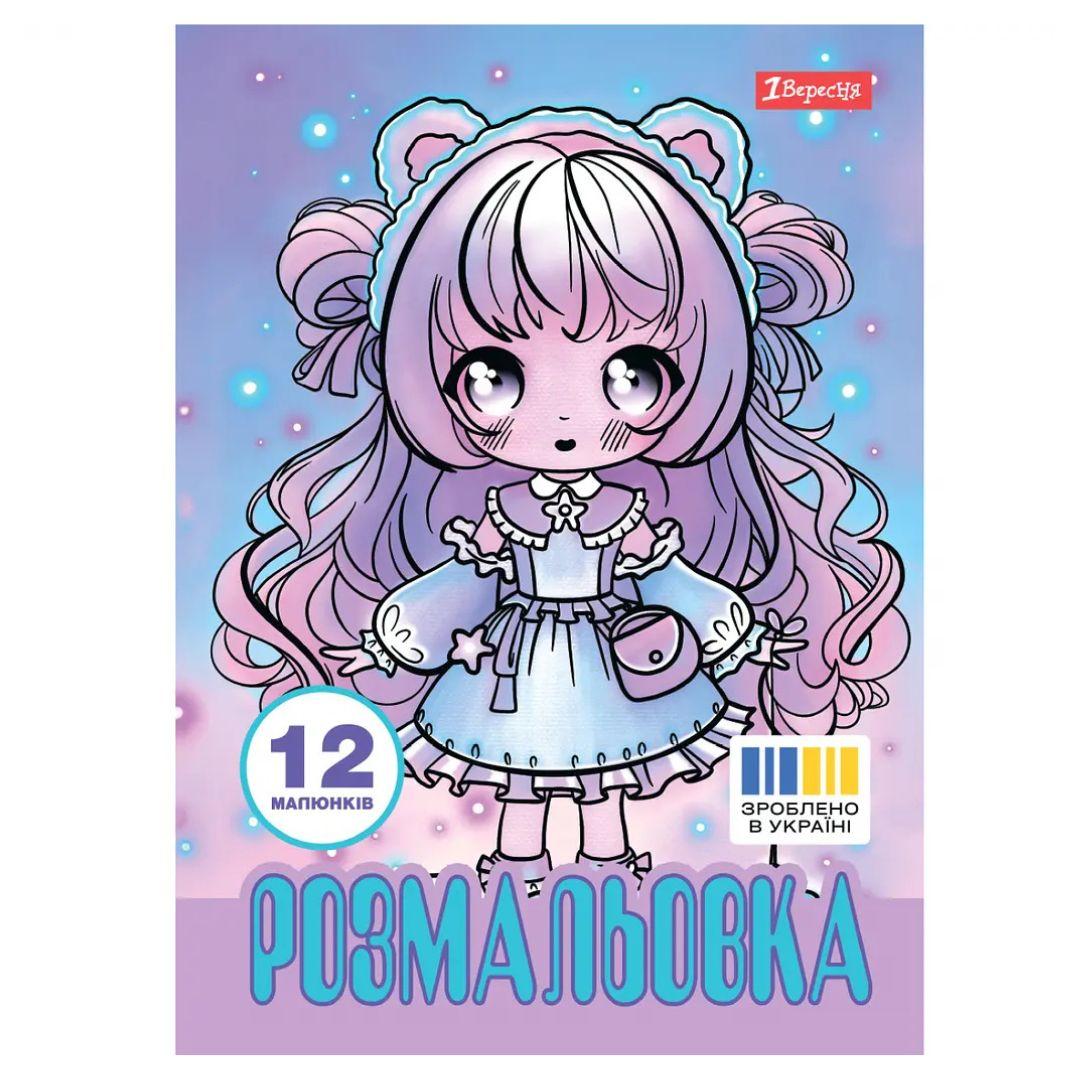 Розмальовка А4. 1 вересня. Anime baby. 12 стор. 743065