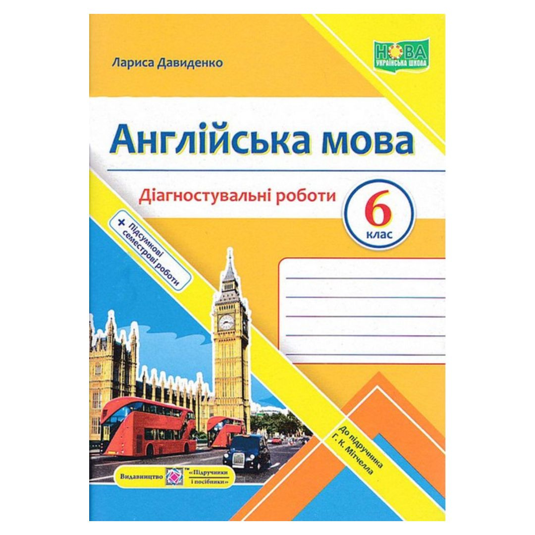 Діагностувальні роботи 6 клас. англійська мова. до підручника Мітчелла. Давиденко Л. 2130 Підручники і посібники