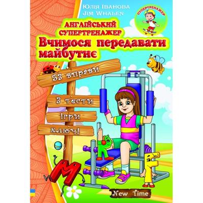 Англійський супертренажер. Вчимося передавати майбутнє. Іванова. НьюТайм І21