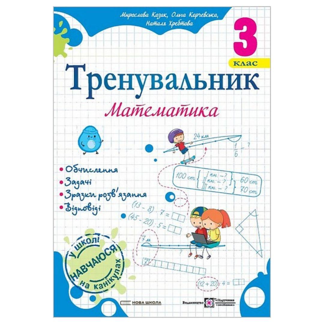 Тренувальник з математики. 3 клас. Козак О. Корчевська О. НУШ 2307 Підручники і посібники