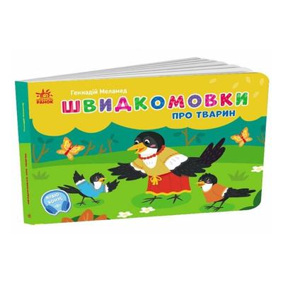Швидкомовки про тварин. Меламед Г. Ранок 1631009