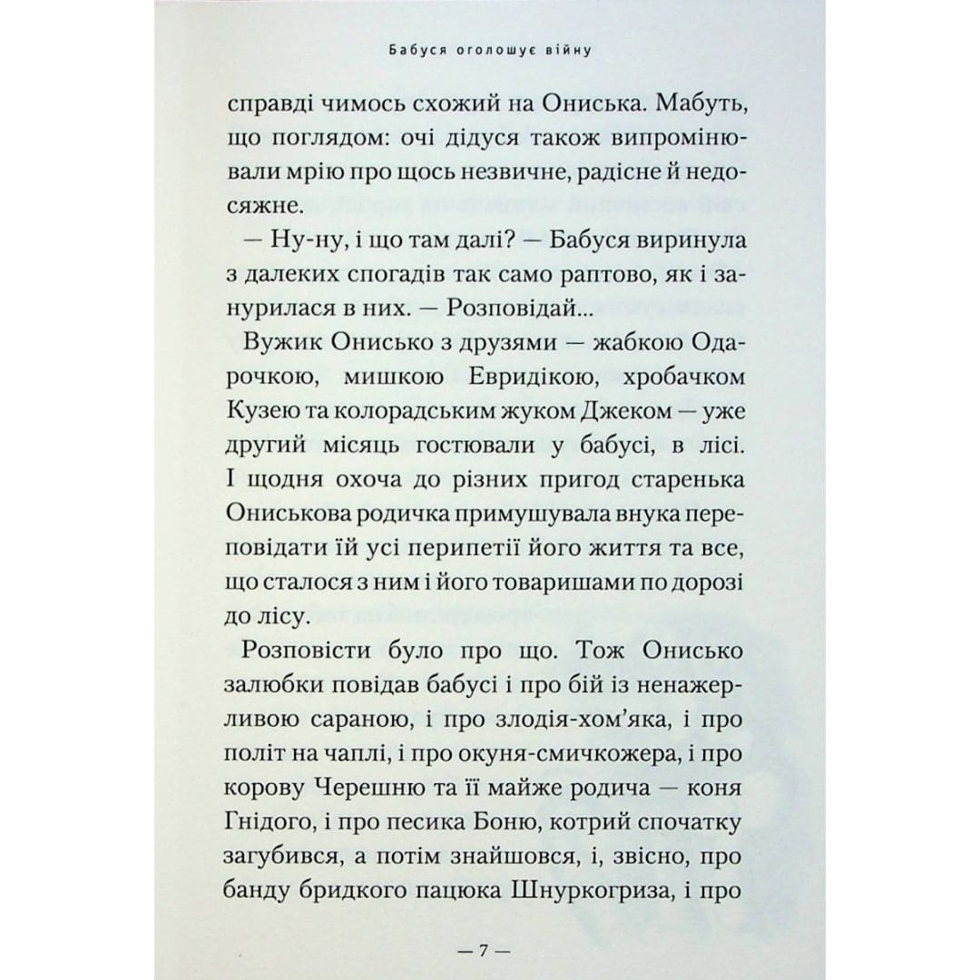 Бабуся оголошує війну. Дерманський. А-БА-БА-ГА-ЛА-МА-ГА 3483
