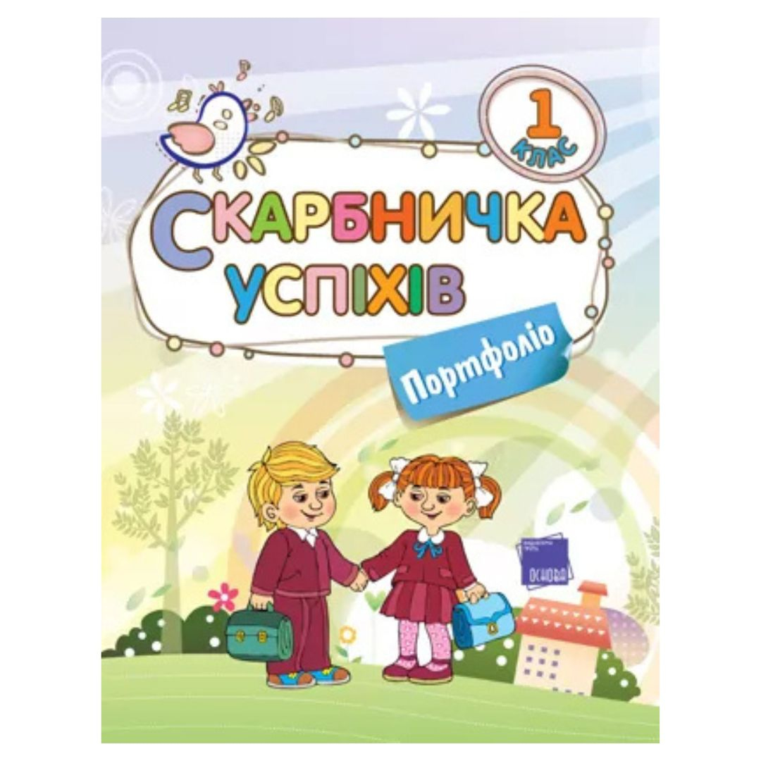 Скарбничка успіхів 1кл. Портфоліо. Основа. Ж70