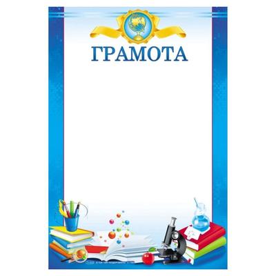 Грамота шкільна А4. Мультипредметна. СП 780