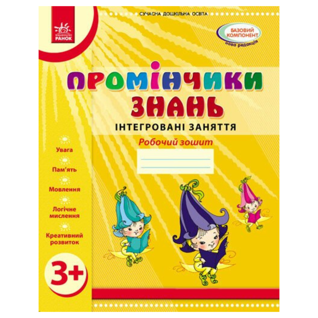 Промінчики знань. Робочий зошит. 3+.  Ранок Д44