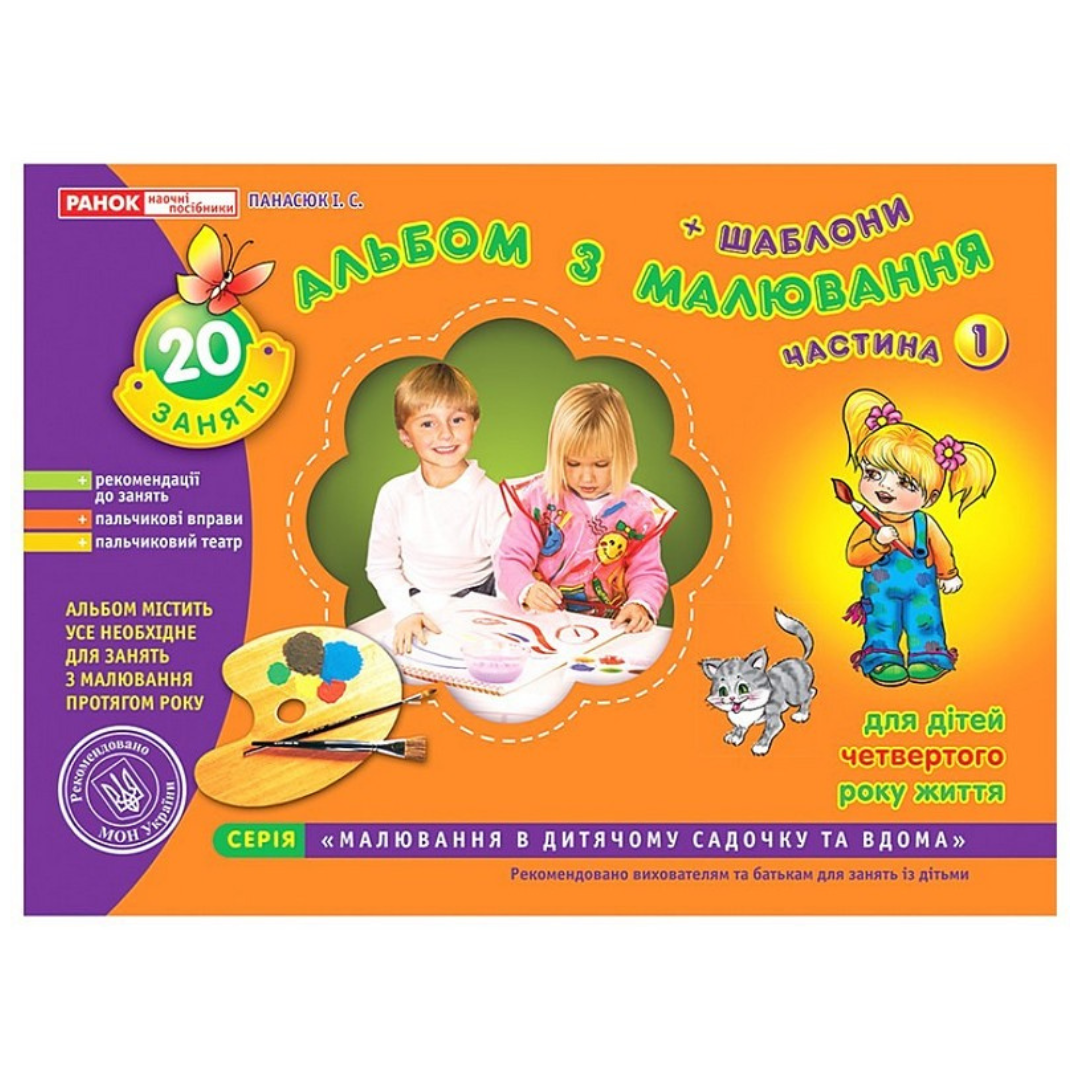 Зошит з малювання. 1 частина. 3-4р, молодша група. Ранок-НП 5411