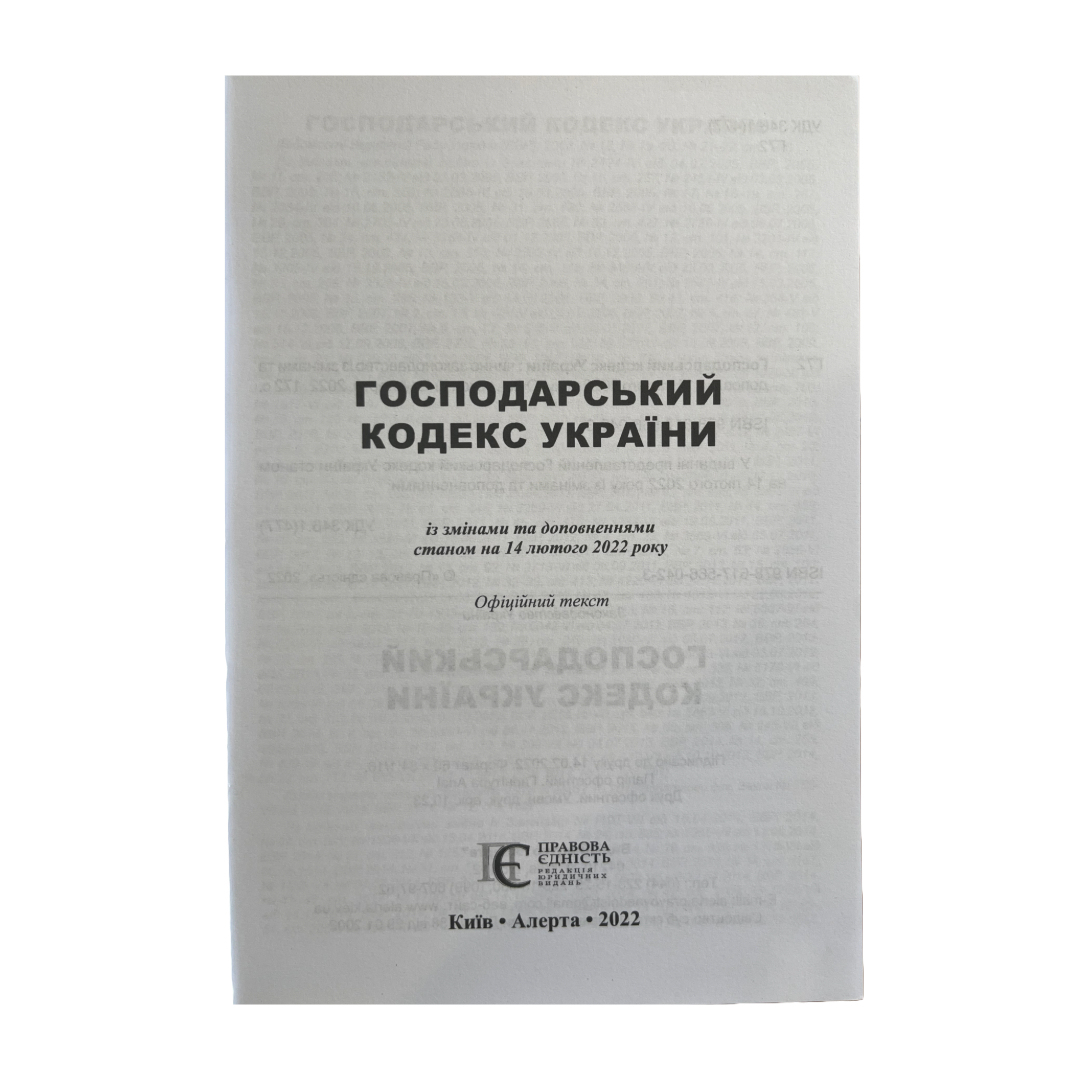 Господарський кодекс України. ПЄ. Г72
