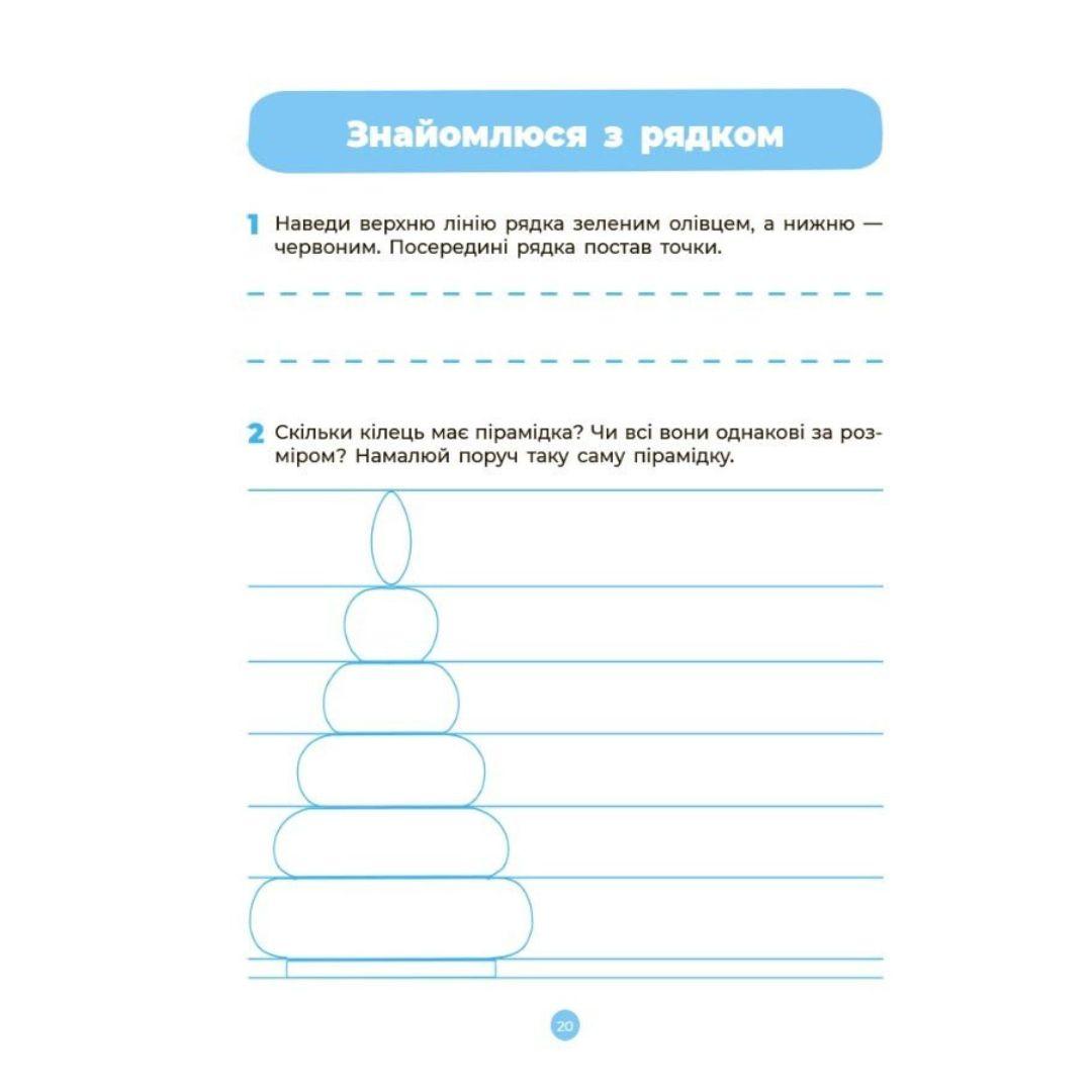 Підготовка до письма. Робочий зошит 5-6 років. НУШ. Основа. Ш37