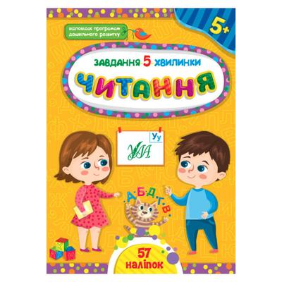 Завдання 5 хвилинки. Читання 5+. УЛА 1138