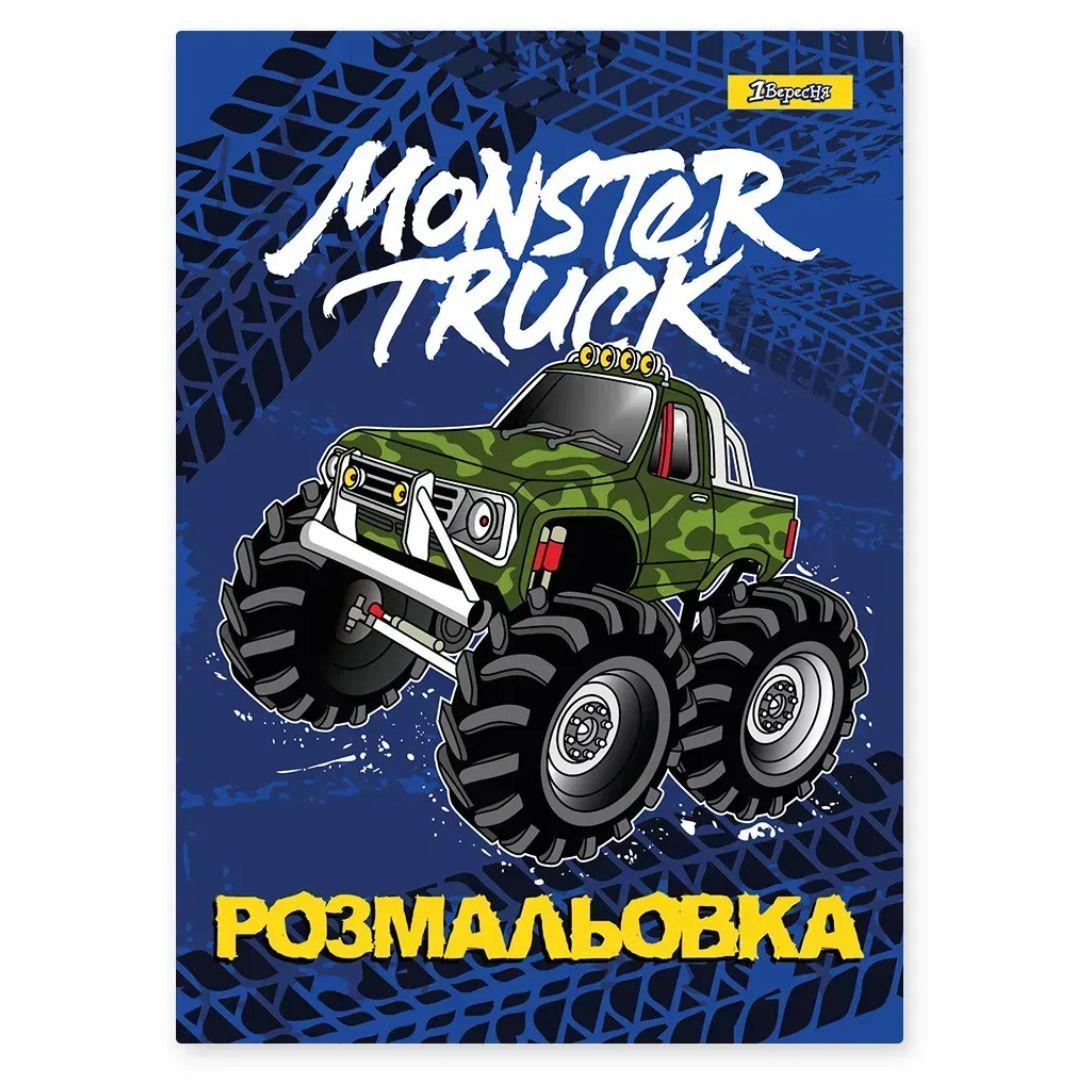 Розмальовка А4.1 Вересня. Monster Truck. 12 стор. 742810