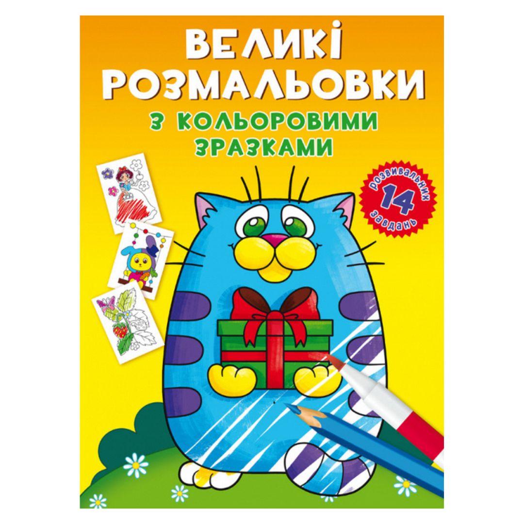 Великі розмальовки з кольоровими зразками. 14 завдань. Котик. КБ. 8984
