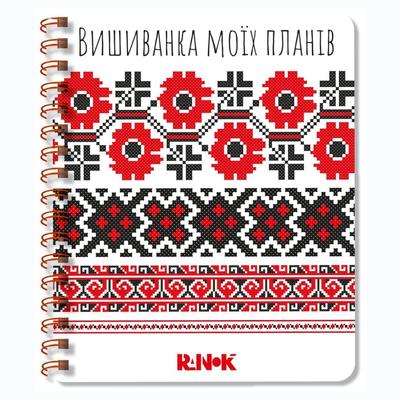 Блокнот В5 на спіралі. Вишиванка моїх планів. білий. Юнісофт 1425