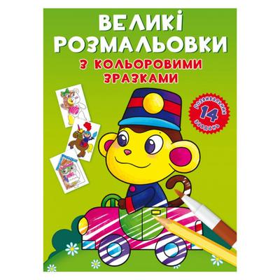 Великі розмальовки з кольоровими зразками. 14 завдань. Мавпочка. КБ. 8946