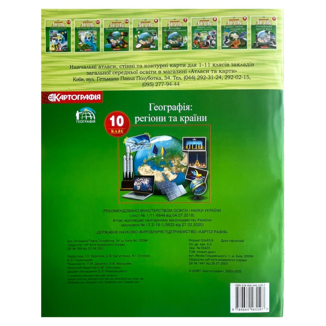 Атлас. Географія: регіони та країни.10клас. Картографія. 5597